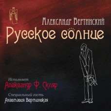 Александр Ф. Скляр ‎- Русское Солнце