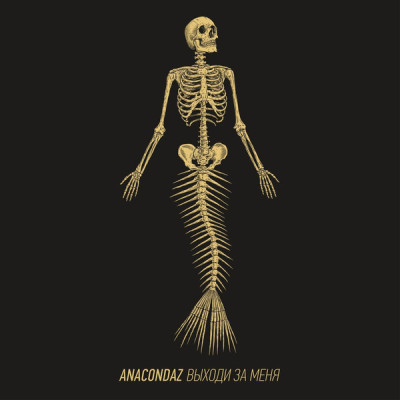 Anacondaz ‎– Выходи за меня  -