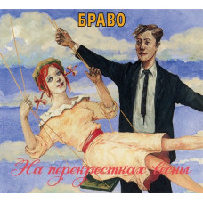Браво - На Перекрестках Весны (Голубой винил)    С автографами участников группы