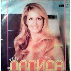 Dalida - Далида ‎- Поёт Далида LP Чёрный винил