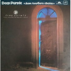 Deep Purple – Дом Голубого Света
