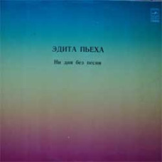Эдита Пьеха – Ни Дня Без Песни