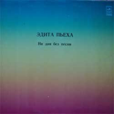 Эдита Пьеха – Ни Дня Без Песни С60-16037-38
