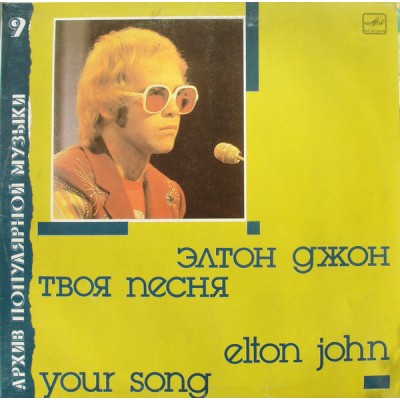 Elton John  - Твоя Песня  С60 26031 002
