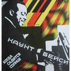 Каунт Бейси - Когда Садится Солнце  LP Чёрный винил