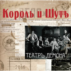 Король и Шут ‎– Театръ Демона