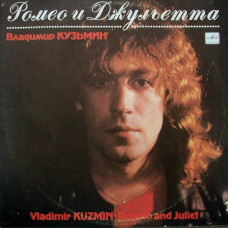 Владимир Кузьмин ‎- Ромео и Джульетта LP Чёрный винил