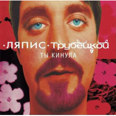 Ляпис Трубецкой – Ты Кинула LP Розовый винил