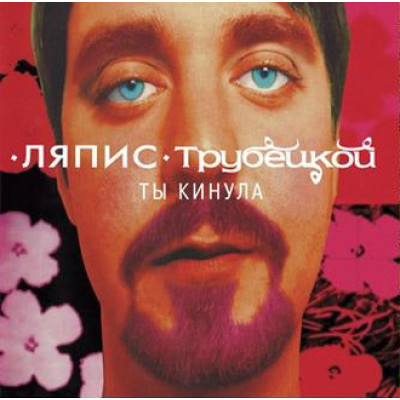 Ляпис Трубецкой – Ты Кинула LP розовый винил SZLP 7411-24