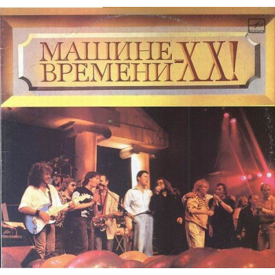 Машина Времени ‎– Машине Времени - 20! C60 31127 006