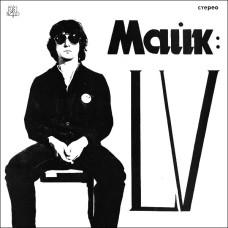 Майк Науменко – LV  LP