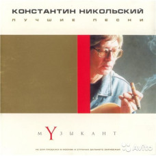 Константин Никольский ‎– Музыкант. Лучшие песни