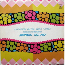 Раймондс Паулс, Янис Петерс - Песни К Спектаклю „Шерлок Холмс“