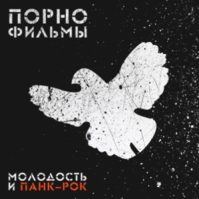 Порнофильмы - Молодость и панк-рок LP с автографами всех участников группы SZLP 1877-17