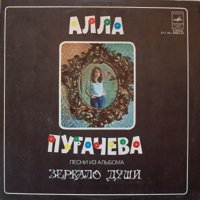Алла Пугачева – Песни Из Альбома "Зеркало Души" LP  33 C 60—09801-02