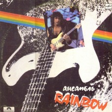 Rainbow ‎– Ансамбль Rainbow 