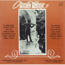 J. Strauss - Moscow Radio Symphony Orchestra, Conductor G. Rozhdestvensky ‎– И. Штраус 