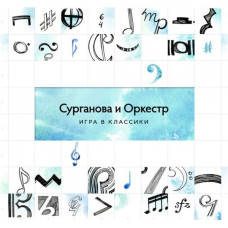 Сурганова и Оркестр ‎– Игра в Классики 2LP
