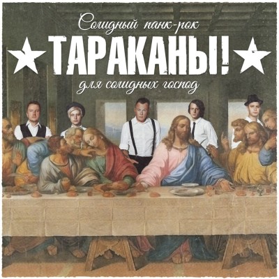 CD Тараканы! - Солидный панк-рок для солидных господ SZCD 6526-16