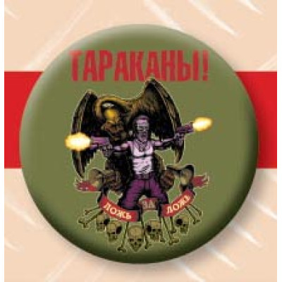 Значок Тараканы! Ложь за ложь 2017 Pin-Lozh-Za_Lozh