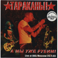CD Тараканы! - А Мы Уже Рубим! с автографом