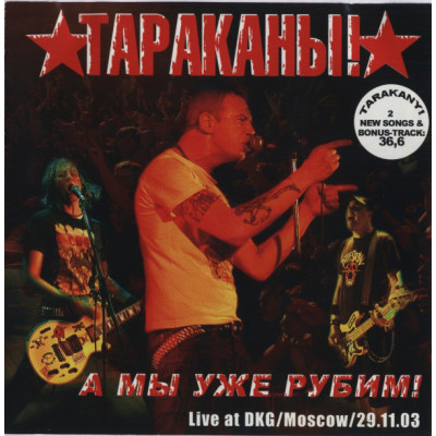 CD Тараканы! - А Мы Уже Рубим! с автографом -