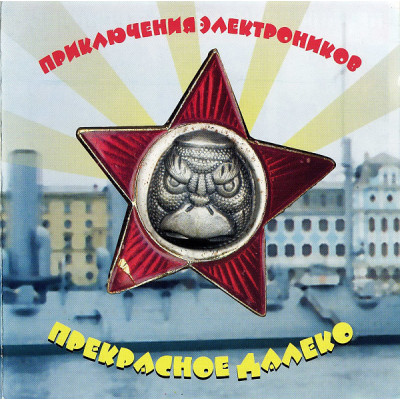 CD Приключения Электроников ‎– Прекрасное Далеко FL 3179-2