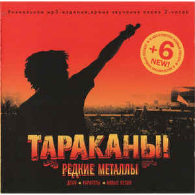 CD Digipack Тараканы! ‎– Редкие Металлы: Демо, Раритеты, Новые Песни 225CD-04