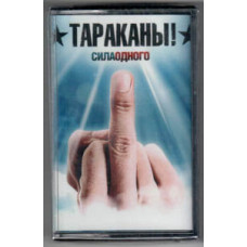 Кассета Тараканы! - Сила одного (чёрный бокс, белая кассета)