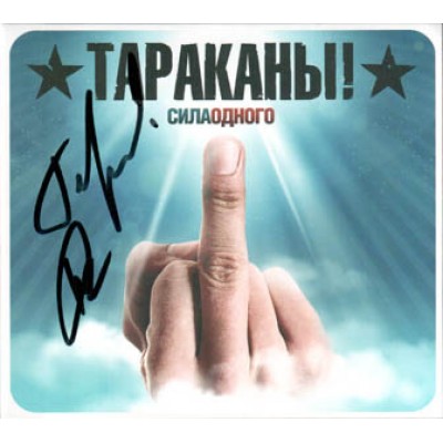 CD Тараканы! -  Сила Одного с автографом SZCD 1217-16