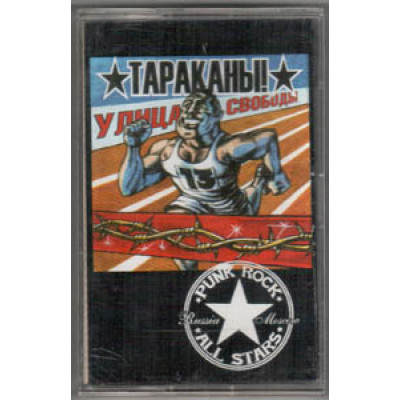 Кассета Тараканы! ‎– Улица Свободы -