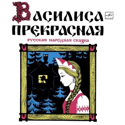 Various ‎– Василиса Прекрасная Д23189-90