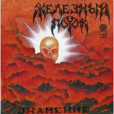 Железный Поток ‎- Знамение