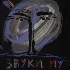 Звуки Му – Звуки Му