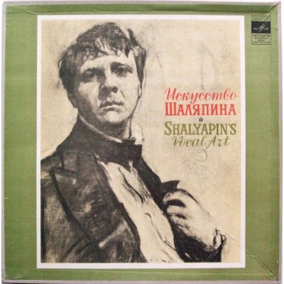 Шаляпин ‎– Искусство Шаляпина = Shalyapin's Vocal Art - BOX - 8 LP  33 Д 018101—16