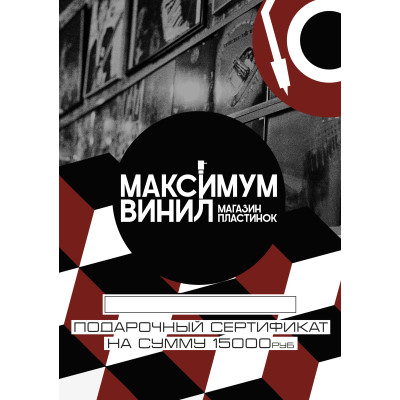 Онлайн Подарочный сертификат на 15000 рублей