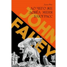 Книга Джон Фэи "До чего же довел меня блюграсс"