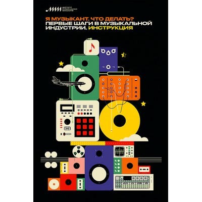 Книга И. Зинин "Я музыкант. Что делать? Первые шаги в музыкальной индустрии. Инструкция" 000