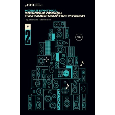 Книга "Новая критика №2. Звуковые образы постсоветской поп-музыки" 000
