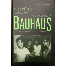Книга Хаскинс Д. "Кто убил господина Лунный Свет? Bauhaus, черная магика и благословение"