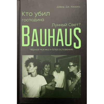 Книга Хаскинс Д. "Кто убил господина Лунный Свет? Bauhaus, черная магика и благословение" 000