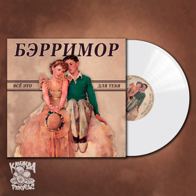 Бэрримор - Все это для тебя LP белый винил