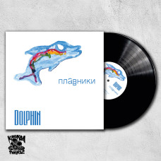 Dolphin / Дельфин – Плавники LP чёрный винил Ltd Ed 300 шт.