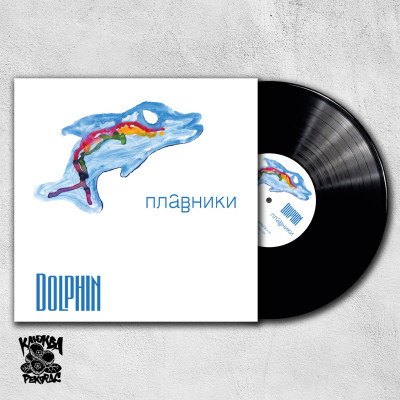 Dolphin / Дельфин – Плавники LP чёрный винил Ltd Ed 300 шт.