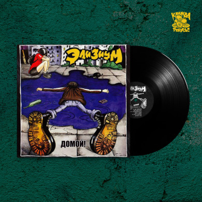 Элизиум - Домой LP чёрный винил