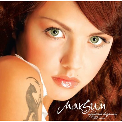 Виниловая пластинка МакSим - Трудный Возраст (20 лет) LP Перламутровый винил Предзаказ
