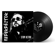Егор Летов - Перекрёсток LP Ltd Ed 500 шт. черный винил Предзаказ