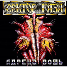 Сектор Газа - Ядрена Вошь LP цветной винил Предзаказ