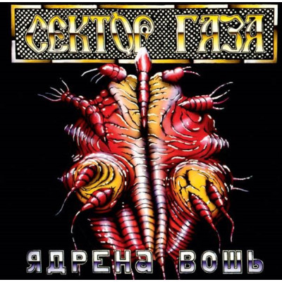 Сектор Газа - Ядрена Вошь LP цветной винил Предзаказ Сектор Газа - Ядрена Вошь LP цветной винил Предзаказ