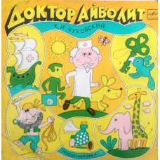 К. И. Чуковский ‎- Доктор Айболит LP Чёрный винил